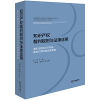 知识产权裁判规则与法律适用：浦东法院知识产权庭建庭30周年精品案例集