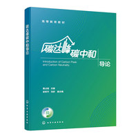 碳达峰碳中和导论（黄占斌 ）