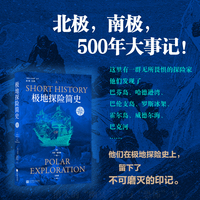 极地探险简史 北极，南极，500年大事记！ 死亡不足畏惧，只怕无功而返。 因为他们，极地不再是荒原。