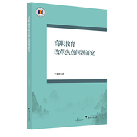 高职教育改革热点问题研究