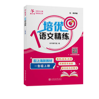培优语文精练 一年级上册 上海同步交大之星基础拔高拓展强化优等生沪教版1年级