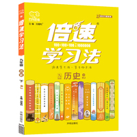 25春 倍速学习法九年级历史—人教版（下）