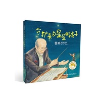 闪亮的名字·时代楷模人物绘本：守护来自星星的孩子——曹鹏的故事