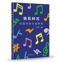 快乐时光：校园班级合唱教程