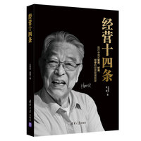 经营十四条