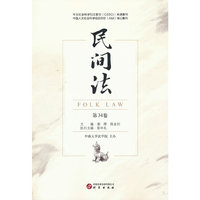 民间法（第34卷）