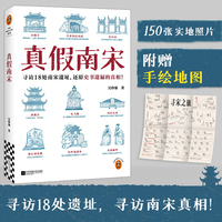真假南宋 寻访18处南宋遗址，还原史书遗漏的真相！在历史遗址中再现南宋风云。读客中国史入门文库