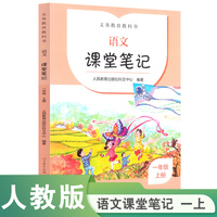 义务教育教科书  语文  课堂笔记  一年级  上册