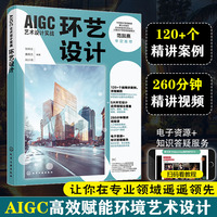 AIGC艺术设计实战：环艺设计