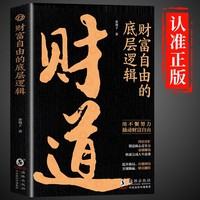 财道-财富自由的底层逻辑 用坚持不懈的努力撬动财富自由运气的秘密 中国传统文化里的财富箴言财道运道书 看懂财神故事和财富之道财道书籍运道书