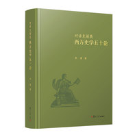 对话克丽奥：西方史学五十论