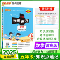 2025春季新版小学学霸速记数学五年级下册青岛版QD六三制同步教材知识点速查题型公式考前便携工具书