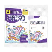 田雪松-小学生写字课.语文同步字帖（4年级上册）