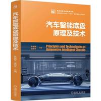 汽车智能底盘原理及技术 张俊智 凌和平