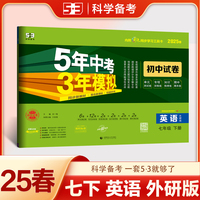 曲一线 53初中同步试卷英语 七年级下册 外研版 5年中考3年模拟2025春五三