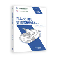 汽车发动机机械系统检修（第2版）