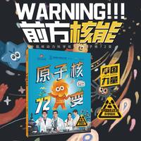 原子核72变