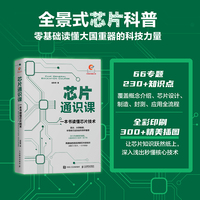 芯片通识课：一本书读懂芯片技术