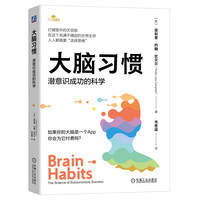 大脑习惯：潜意识成功的科学    [美] 菲利普·约翰·坎贝尔