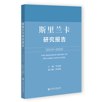斯里兰卡研究报告（2018-2020）