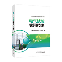 电气试验实用技术