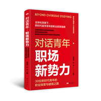 对话青年·职场新势力:30位新时代青年的职业探索与破局之路