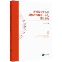 新时代大中小学思想政治教育一体化建设研究