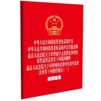 中华人民共和国消费者权益保护法 中华人民共和国消费者权益保护法实施条例 最高人民法院关于审理预付式消费民事纠纷案件适用法律若干问题的解释 最高人民法院关于审理网络消费纠纷案件适用法律若干问题的规定(一)