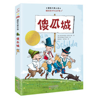 国际大奖小说--傻瓜城