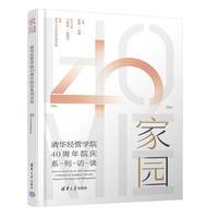 家园：清华经管学院40周年院庆系列访谈