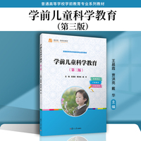 学前儿童科学教育（第三版）
