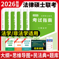 2026考研法律硕士联考考试指南（刑法学+民法学+法理学+宪法学+法制史）全五册