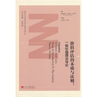 价值评估的本质与法则
