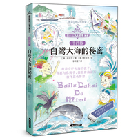 桂冠国际大奖儿童文学 注音版 白鹭大海的秘密