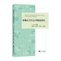 新编大学生心理健康教程