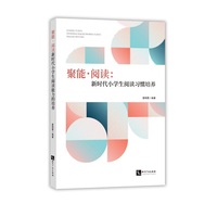 聚能 阅读 新时代小学生阅读能力的培养