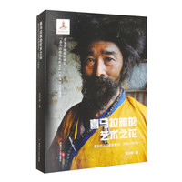 喜马拉雅的艺术之花 夏尔巴人口述影像志：2005-2016