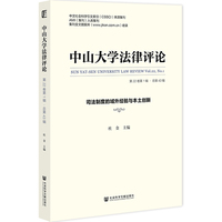 《中山大学法律评论》（第22卷第1辑·总第43辑）司法制度的域外经验与本土创新