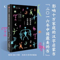 给孩子的汉字王国（珍藏版）