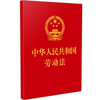 【64开】中华人民共和国劳动法 【附：中华人民共和国劳动合同法 最高人民法院关于审理劳动争议案件适用法律问题的解释(一)  最高人民法院关于审理劳动争议案件适用法律问题的解释(二)】
