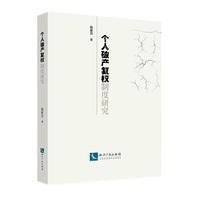 个人破产复权制度研究