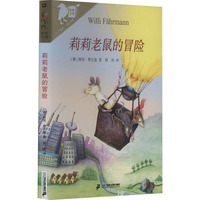 莉莉老鼠的冒险：彩乌鸦世界文库儿童文学 青少年儿童文学