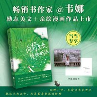 向野生长，慢慢抵达（活出燎原的生命力和静水深流的定力）