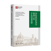 国际政治经济学视域下的中东国家治理
