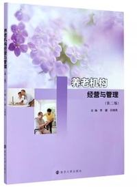 养老机构经营与管理(第二版)