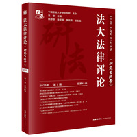 法大法律评论（研究生法学）2025年第1辑（总第41卷）