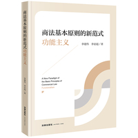 商法基本原则的新范式：功能主义