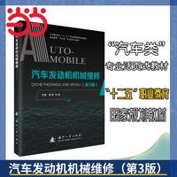 汽车发动机机械维修（第3版）机械工业 国防工业出版社 当当书籍 郭彬等