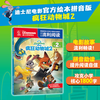 迪士尼流利阅读第2级·疯狂动物城2
