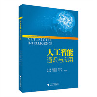 人工智能通识与应用